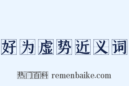 好为虚势近义词是什么意思的图片